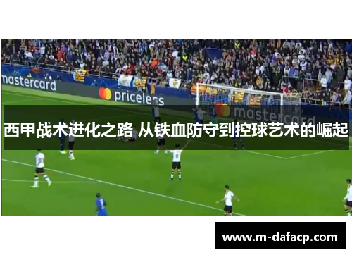 西甲战术进化之路 从铁血防守到控球艺术的崛起