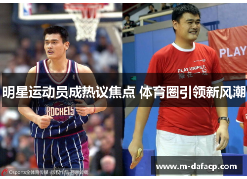 明星运动员成热议焦点 体育圈引领新风潮
