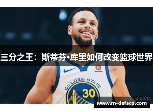 三分之王：斯蒂芬·库里如何改变篮球世界