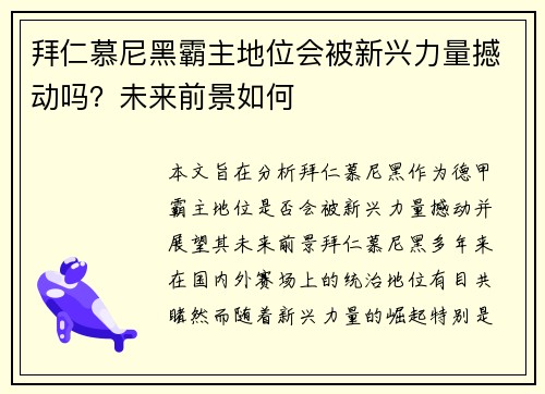 拜仁慕尼黑霸主地位会被新兴力量撼动吗？未来前景如何