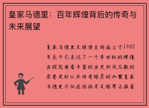 皇家马德里：百年辉煌背后的传奇与未来展望