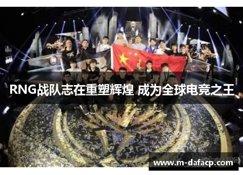 RNG战队志在重塑辉煌 成为全球电竞之王