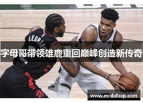 字母哥带领雄鹿重回巅峰创造新传奇