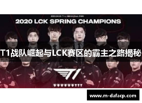 T1战队崛起与LCK赛区的霸主之路揭秘