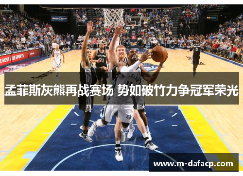 孟菲斯灰熊再战赛场 势如破竹力争冠军荣光
