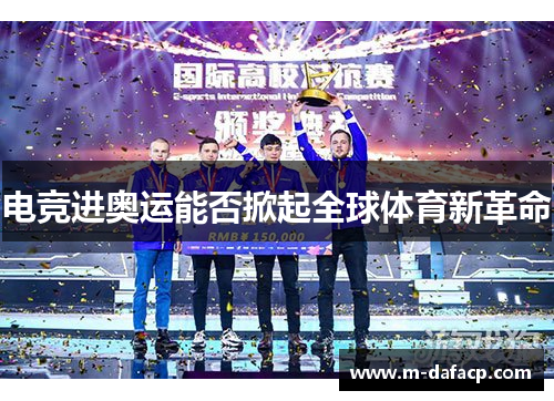 电竞进奥运能否掀起全球体育新革命