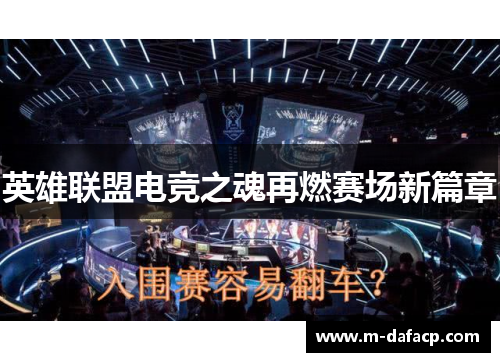 英雄联盟电竞之魂再燃赛场新篇章