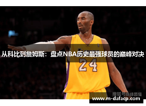 从科比到詹姆斯：盘点NBA历史最强球员的巅峰对决