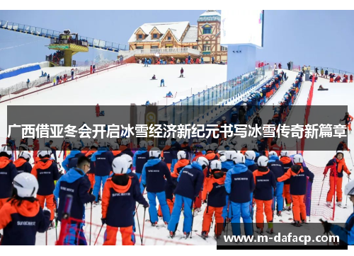 广西借亚冬会开启冰雪经济新纪元书写冰雪传奇新篇章