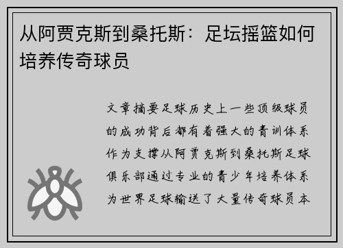 从阿贾克斯到桑托斯：足坛摇篮如何培养传奇球员