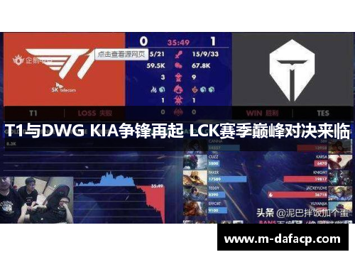 T1与DWG KIA争锋再起 LCK赛季巅峰对决来临