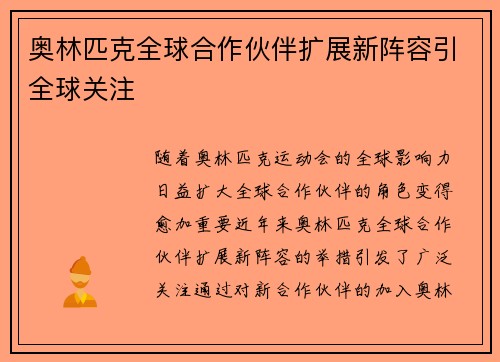 奥林匹克全球合作伙伴扩展新阵容引全球关注