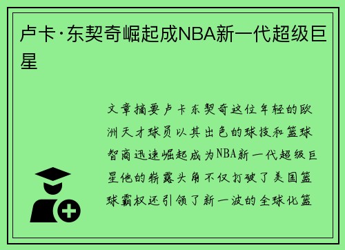 卢卡·东契奇崛起成NBA新一代超级巨星