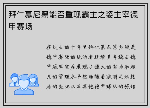 拜仁慕尼黑能否重现霸主之姿主宰德甲赛场
