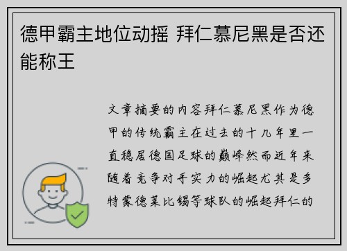 德甲霸主地位动摇 拜仁慕尼黑是否还能称王