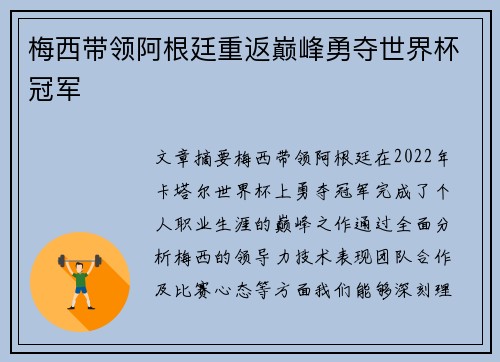 梅西带领阿根廷重返巅峰勇夺世界杯冠军