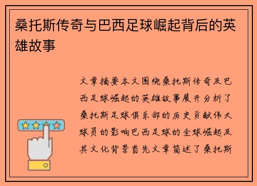 桑托斯传奇与巴西足球崛起背后的英雄故事