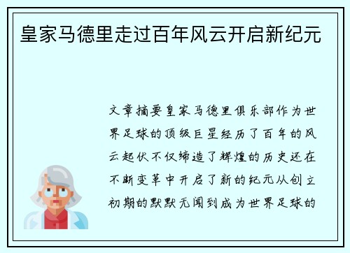 皇家马德里走过百年风云开启新纪元
