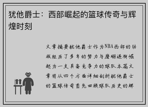 犹他爵士：西部崛起的篮球传奇与辉煌时刻