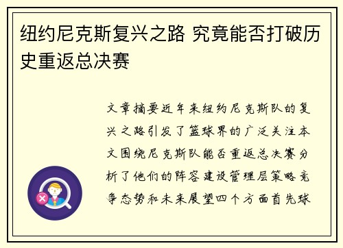 纽约尼克斯复兴之路 究竟能否打破历史重返总决赛