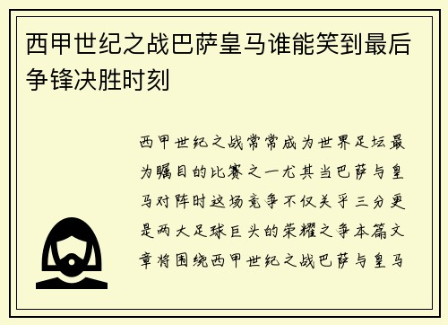 西甲世纪之战巴萨皇马谁能笑到最后争锋决胜时刻