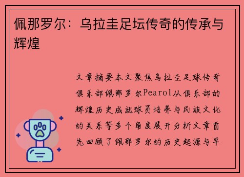 佩那罗尔：乌拉圭足坛传奇的传承与辉煌