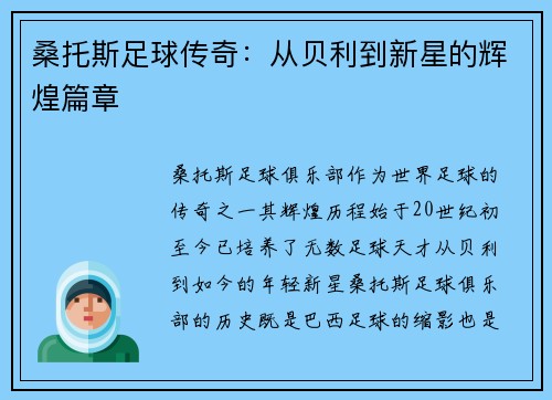 桑托斯足球传奇：从贝利到新星的辉煌篇章