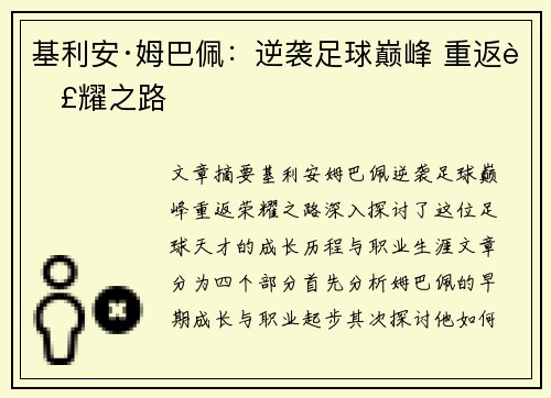 基利安·姆巴佩：逆袭足球巅峰 重返荣耀之路