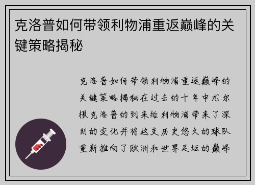 克洛普如何带领利物浦重返巅峰的关键策略揭秘