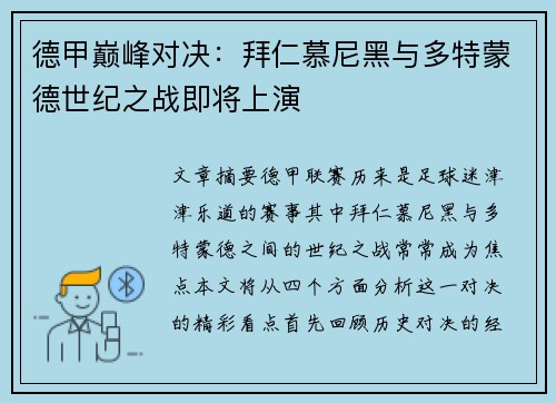 德甲巅峰对决：拜仁慕尼黑与多特蒙德世纪之战即将上演