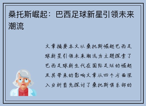 桑托斯崛起：巴西足球新星引领未来潮流
