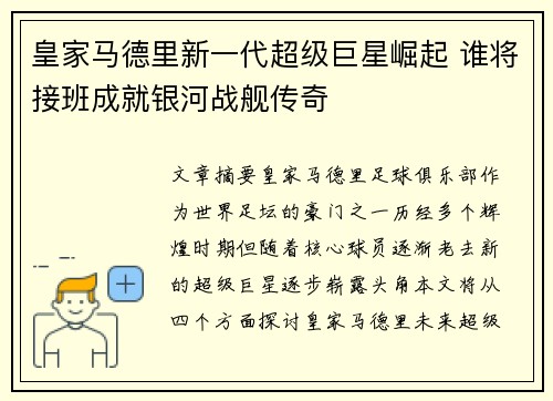 皇家马德里新一代超级巨星崛起 谁将接班成就银河战舰传奇
