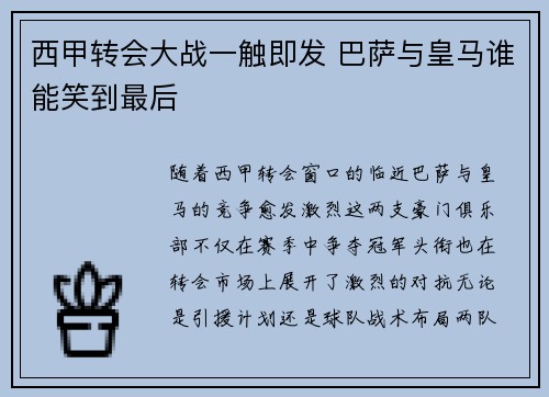 西甲转会大战一触即发 巴萨与皇马谁能笑到最后