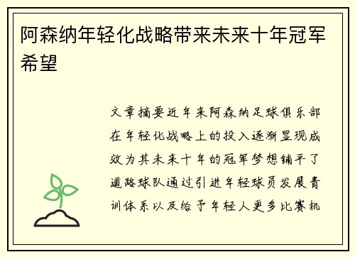 阿森纳年轻化战略带来未来十年冠军希望