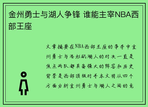金州勇士与湖人争锋 谁能主宰NBA西部王座