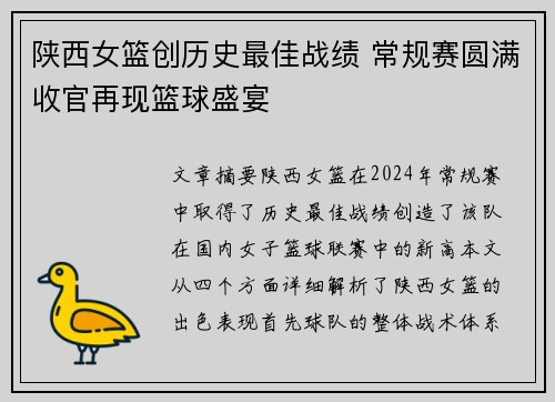陕西女篮创历史最佳战绩 常规赛圆满收官再现篮球盛宴
