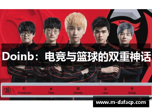 Doinb：电竞与篮球的双重神话
