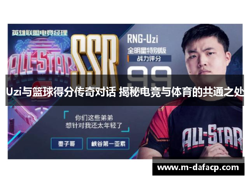 Uzi与篮球得分传奇对话 揭秘电竞与体育的共通之处