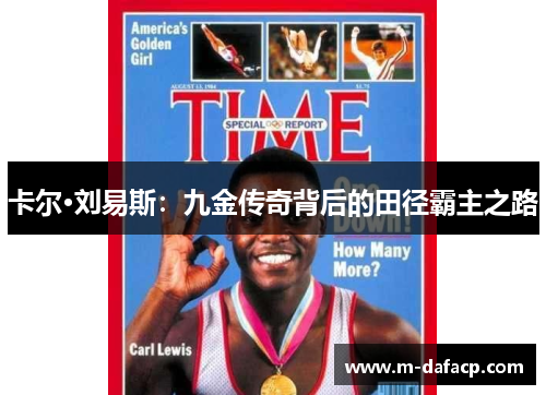 卡尔·刘易斯：九金传奇背后的田径霸主之路