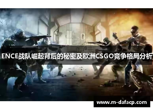 ENCE战队崛起背后的秘密及欧洲CSGO竞争格局分析
