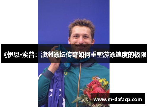 《伊恩·索普：澳洲泳坛传奇如何重塑游泳速度的极限》