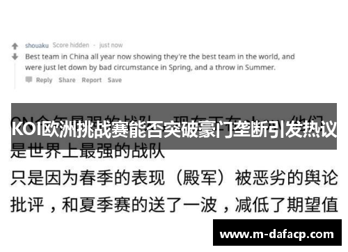 KOI欧洲挑战赛能否突破豪门垄断引发热议