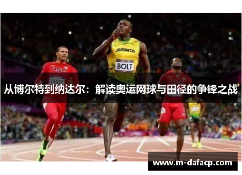 从博尔特到纳达尔：解读奥运网球与田径的争锋之战