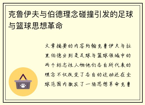 克鲁伊夫与伯德理念碰撞引发的足球与篮球思想革命