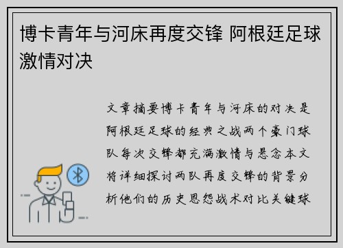 博卡青年与河床再度交锋 阿根廷足球激情对决