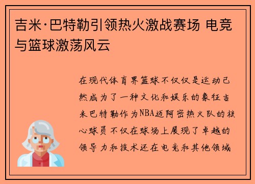 吉米·巴特勒引领热火激战赛场 电竞与篮球激荡风云