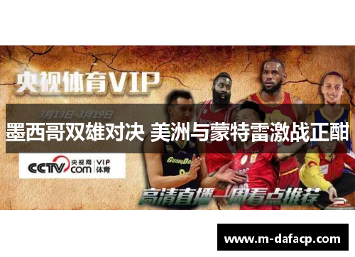 墨西哥双雄对决 美洲与蒙特雷激战正酣