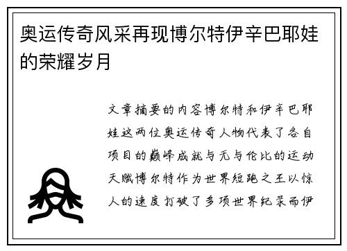 奥运传奇风采再现博尔特伊辛巴耶娃的荣耀岁月