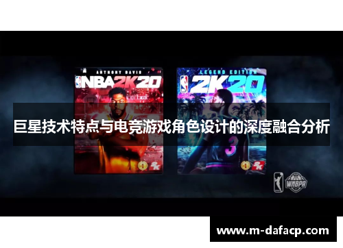 巨星技术特点与电竞游戏角色设计的深度融合分析