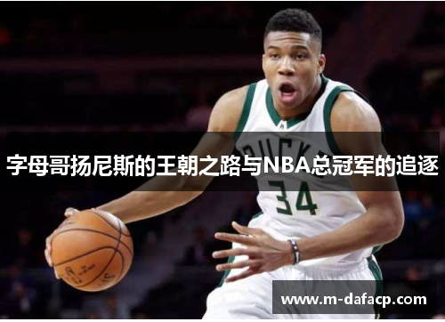 字母哥扬尼斯的王朝之路与NBA总冠军的追逐